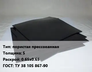 Пластина РТИ пористая прессованная s=5 0.65х0.65 ГОСТ: ТУ 38 105 867-90